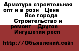 Арматура строительная опт и в розн › Цена ­ 3 000 - Все города Строительство и ремонт » Другое   . Ингушетия респ.